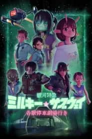 Milky Subway: The Galactic Limited Express